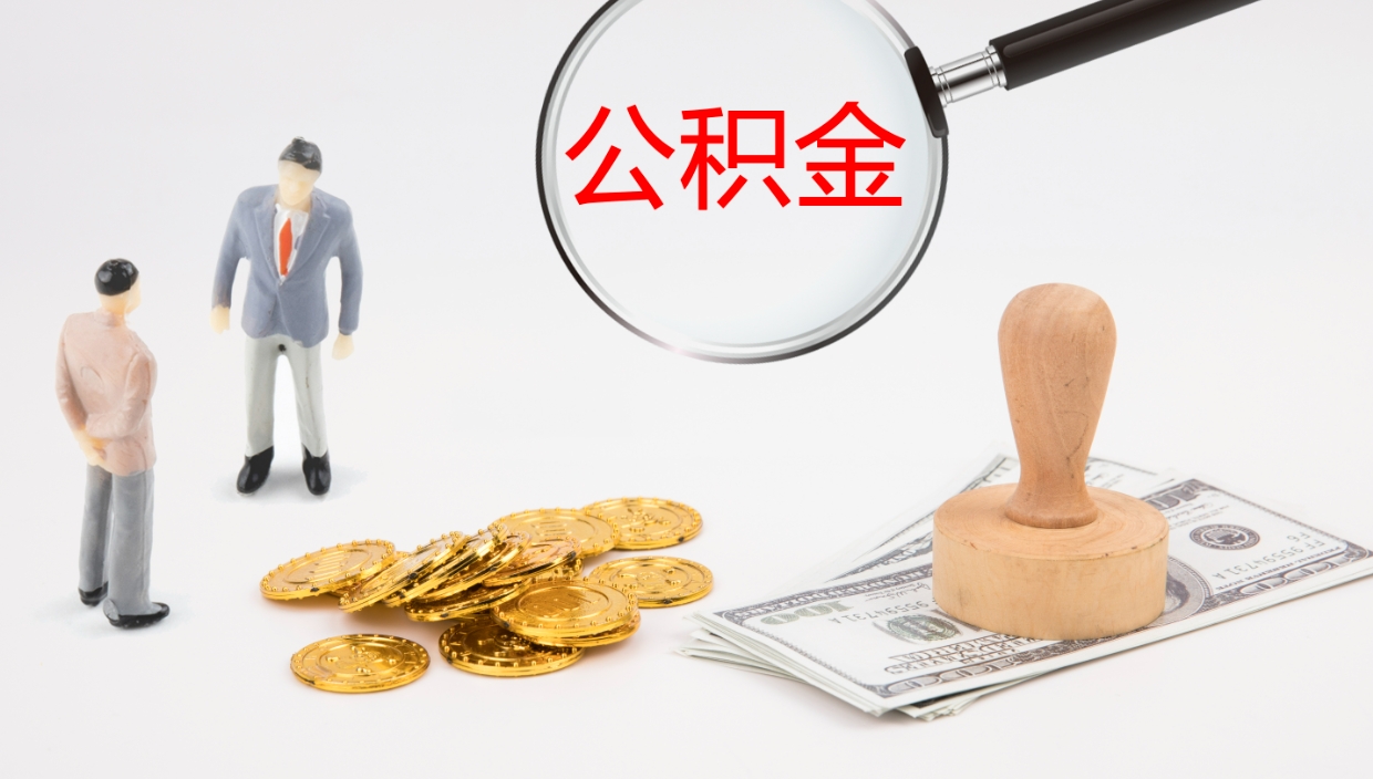 巴中离职后单位交的公积金怎么取（离职之后的公积金怎么取）