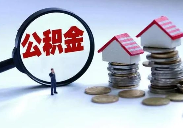 巴中在职取住房公积金（在职人员提取公积金）